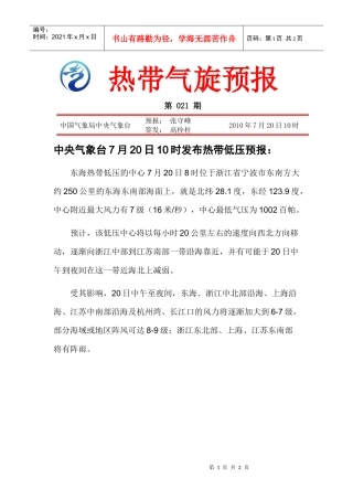 热带气旋公报第21期doc-中华人民共和国交通运输部