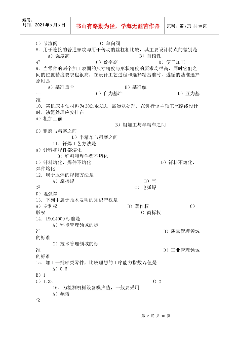 机械工程师资格考试(doc 9页)_第2页