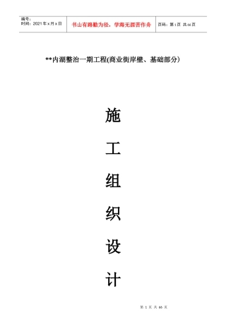 某湖内湖工程岸壁卸载及岸壁施工组织设计