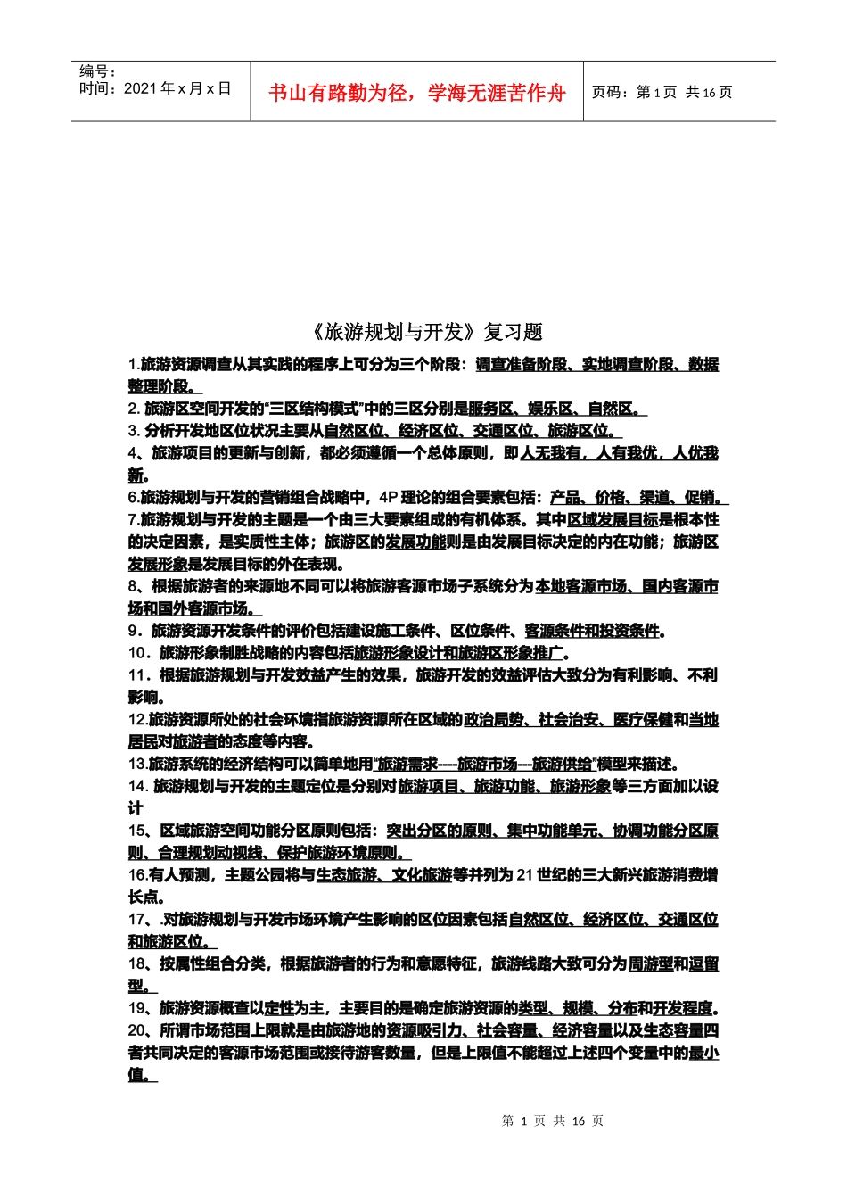 旅游规划与开发复习试题_第1页