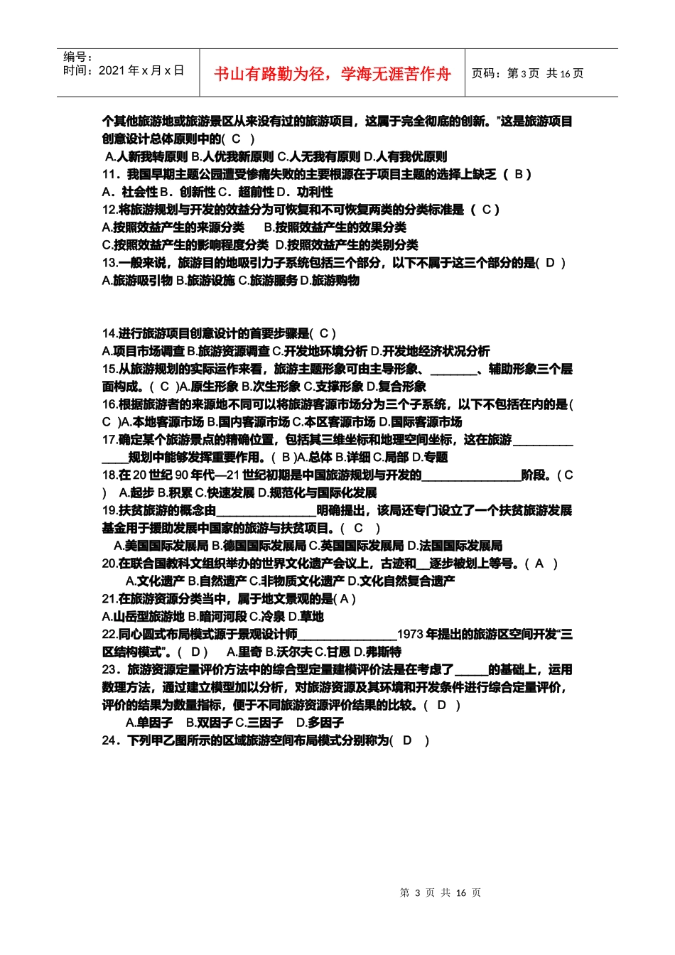 旅游规划与开发复习试题_第3页