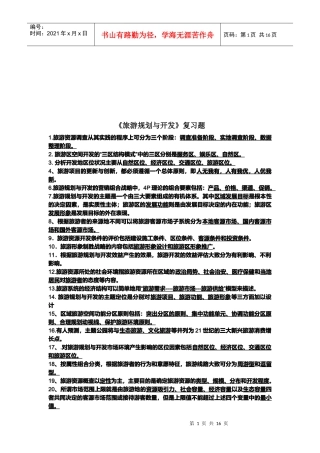 旅游规划与开发复习试题