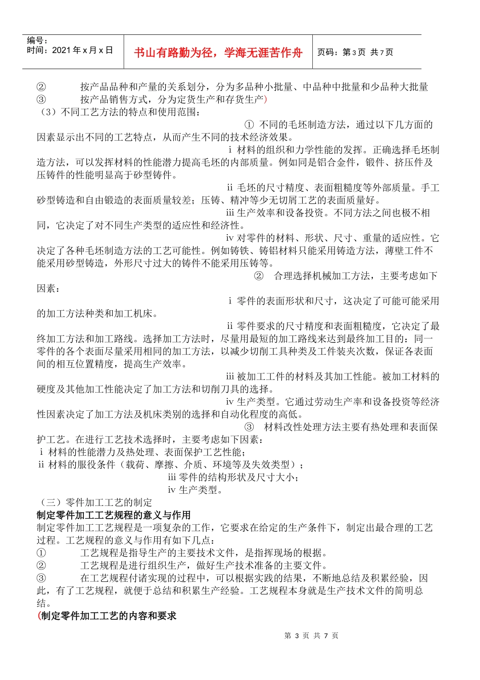 机械制造工艺理论 文档_第3页