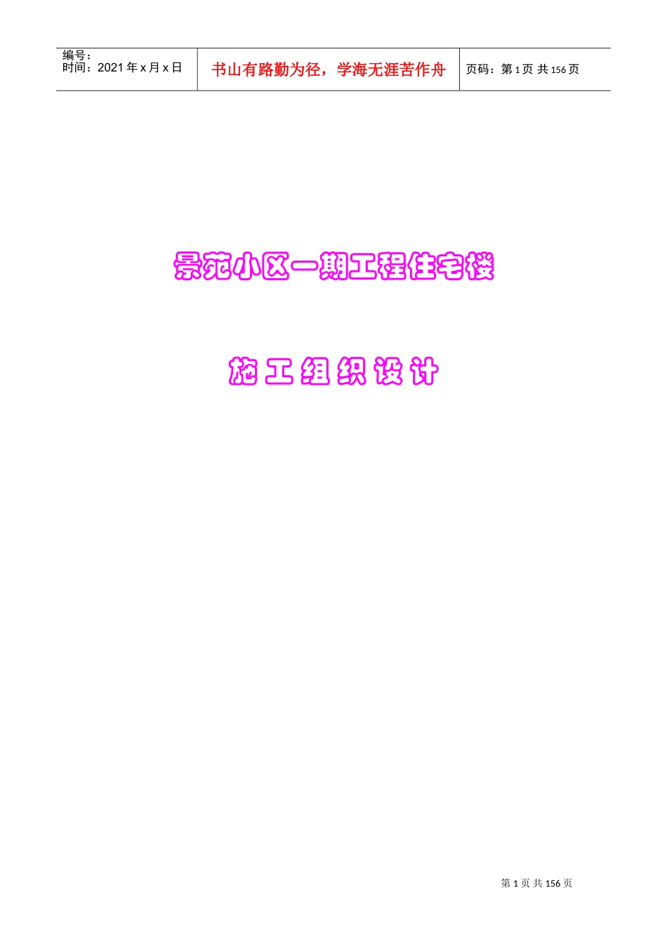 景苑小区一期8-10#住宅楼施工组织设计(DOC239页)_第1页