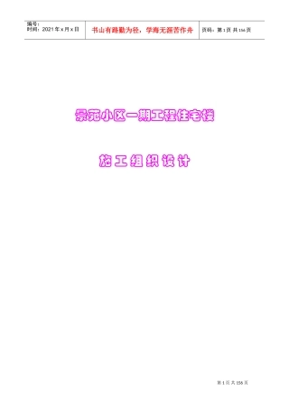 景苑小区一期8-10#住宅楼施工组织设计(DOC239页)