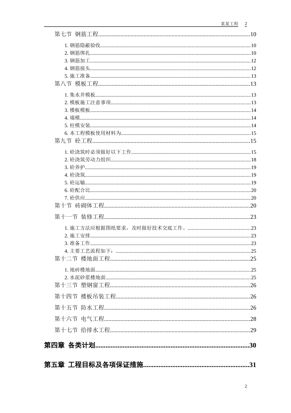 某住宅小区施工组织设计(DOC 46页)_第2页