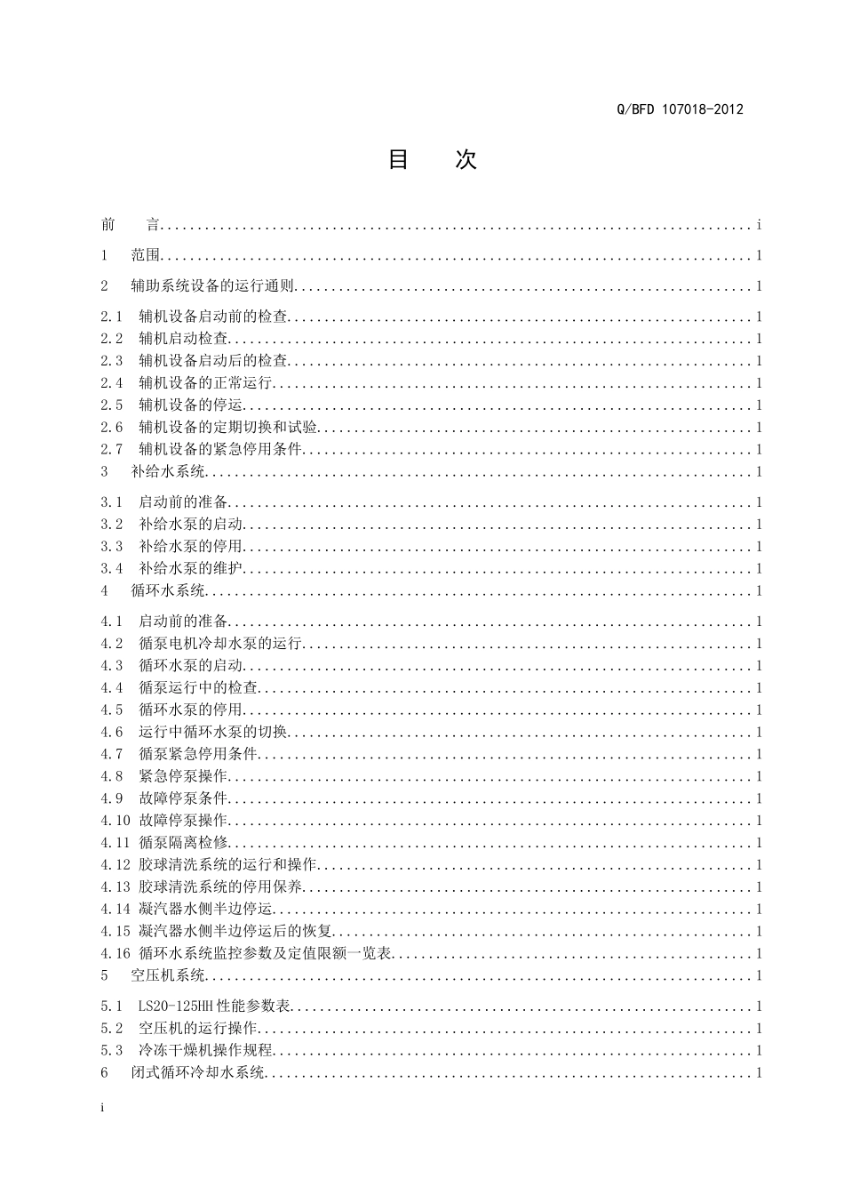 燃气蒸汽联合循环发电机组运行规程(辅机系统部分)XXXX5_第3页