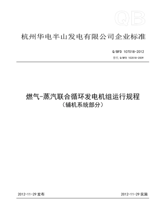 燃气蒸汽联合循环发电机组运行规程(辅机系统部分)XXXX5