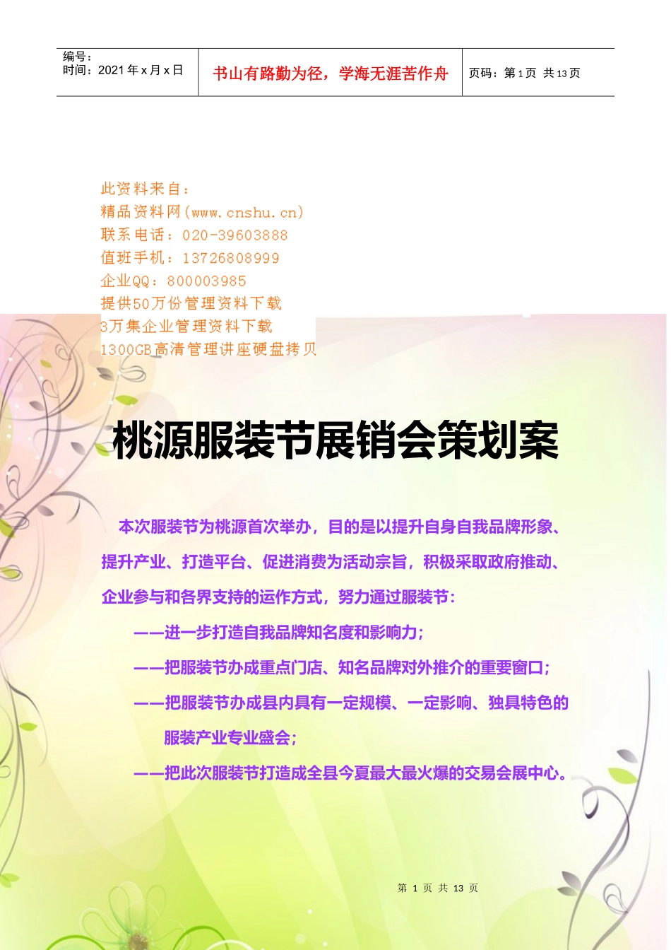 桃源服装节展销会策划方案_第1页