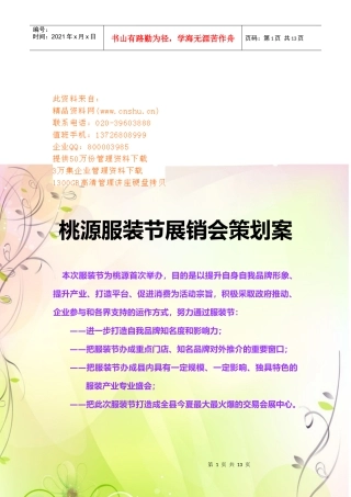 桃源服装节展销会策划方案