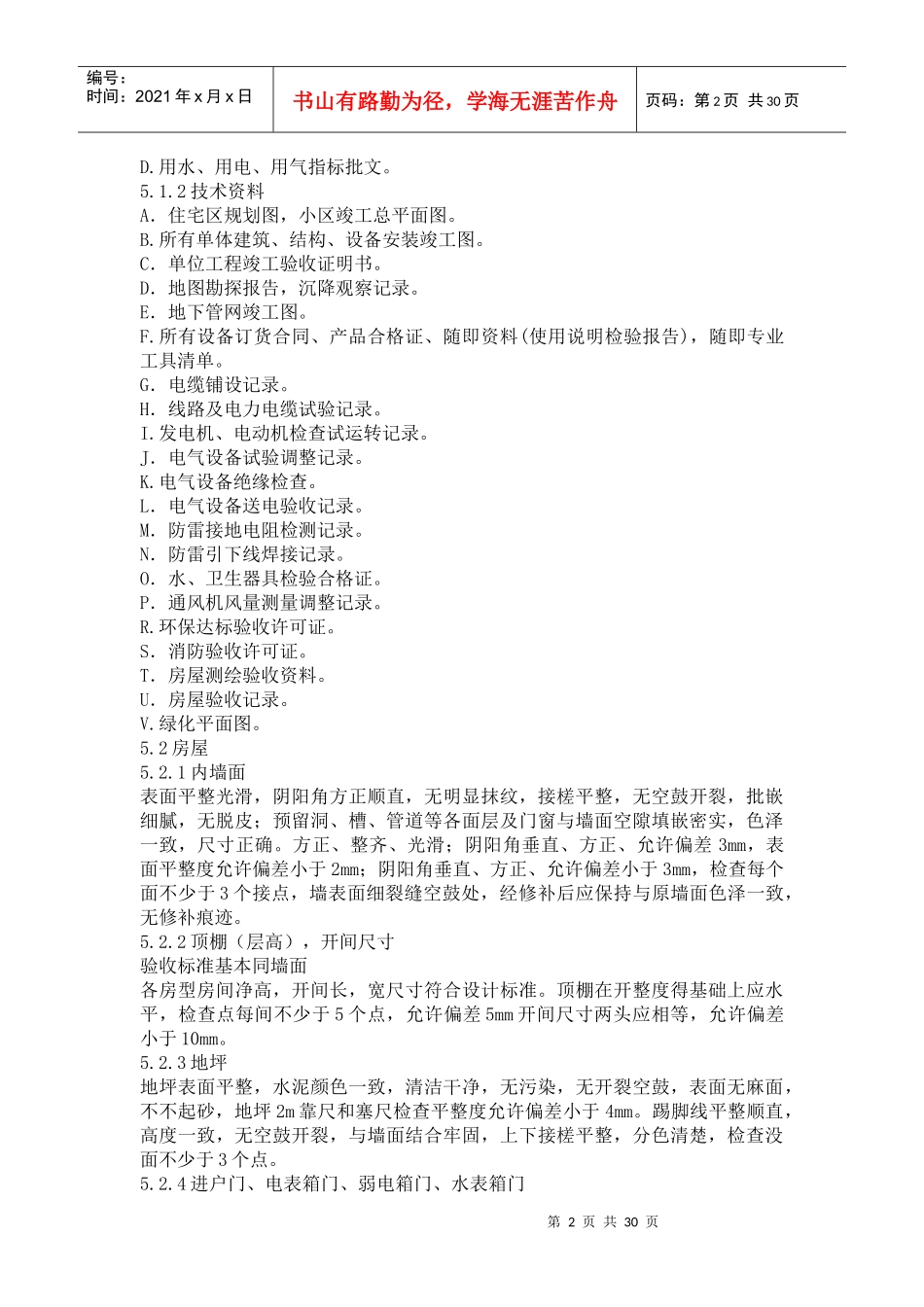 某地产新建物业接管验收标准范本_第2页