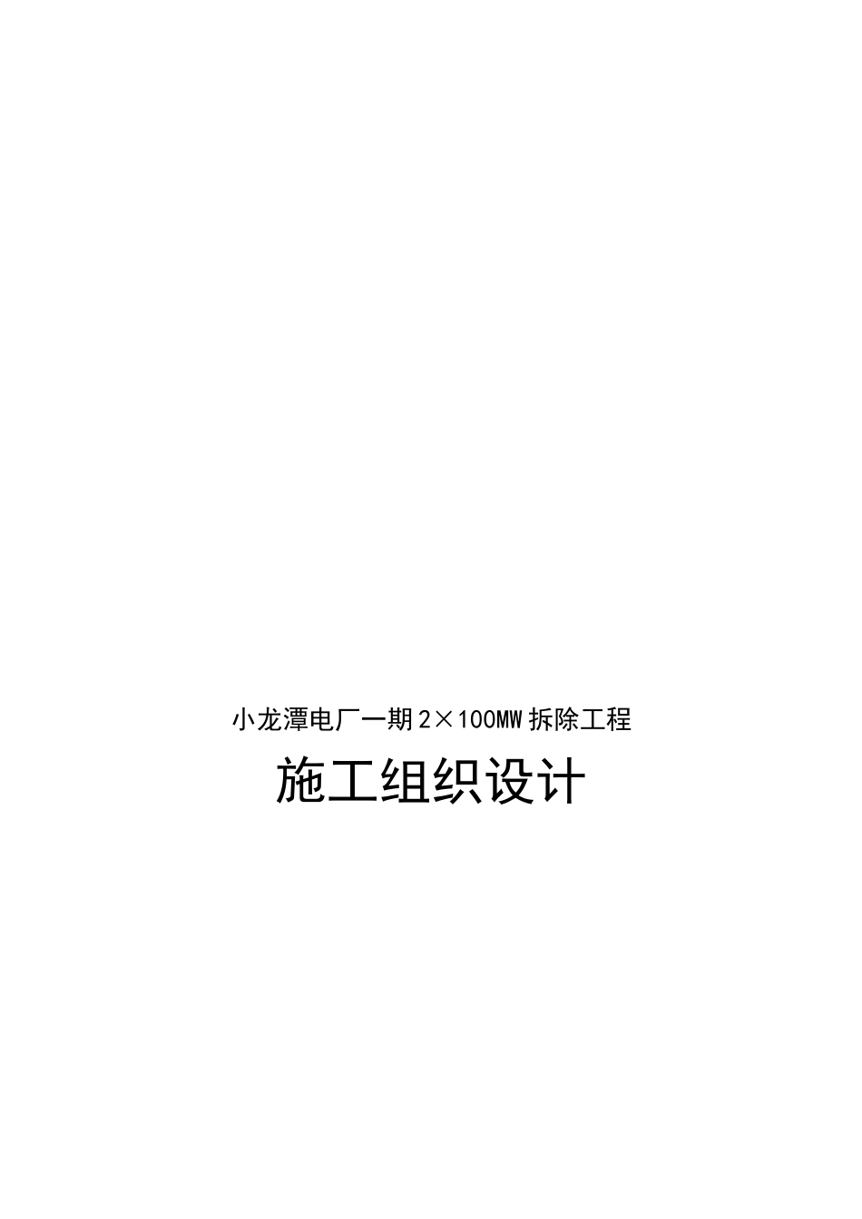 某电厂一期2×100MW拆除工程施工组织设计_第1页