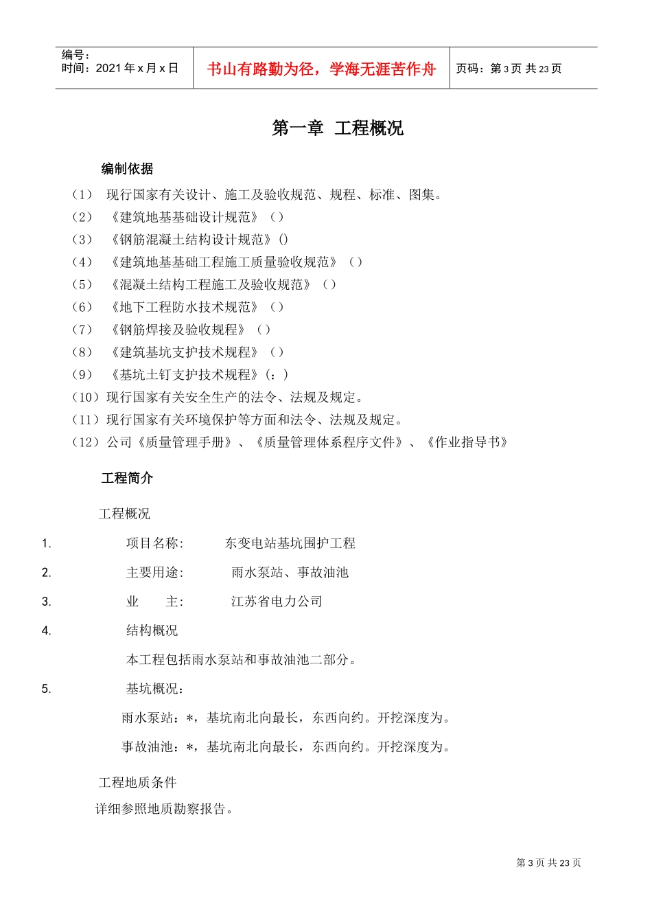 某500kV变电站基坑围护工程施工组织设计(DOC24页)_第3页