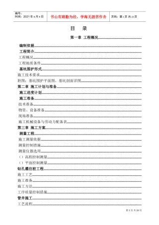 某500kV变电站基坑围护工程施工组织设计(DOC24页)