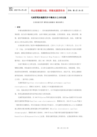 毛细管电泳仪应用於中药成分之分析定量