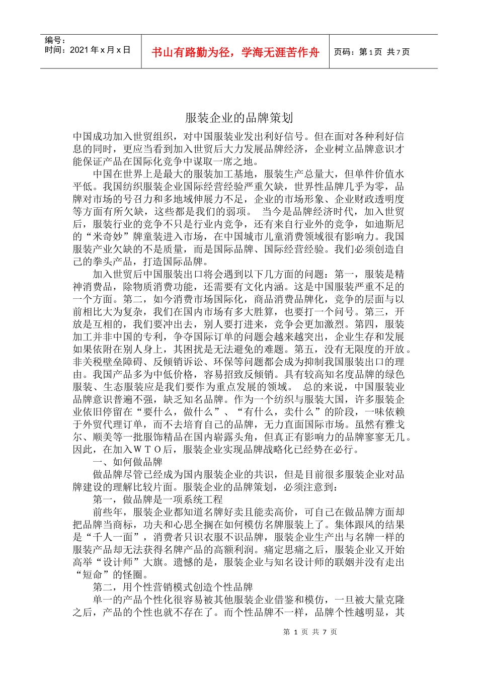 服装企业的品牌策划_第1页