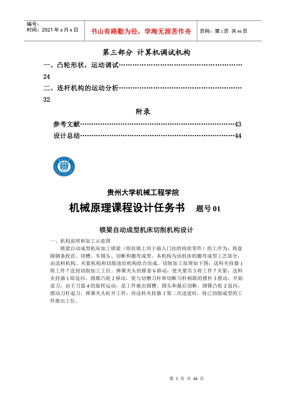 机械原理课程设计 锁梁自动成型机床切削机构_第2页
