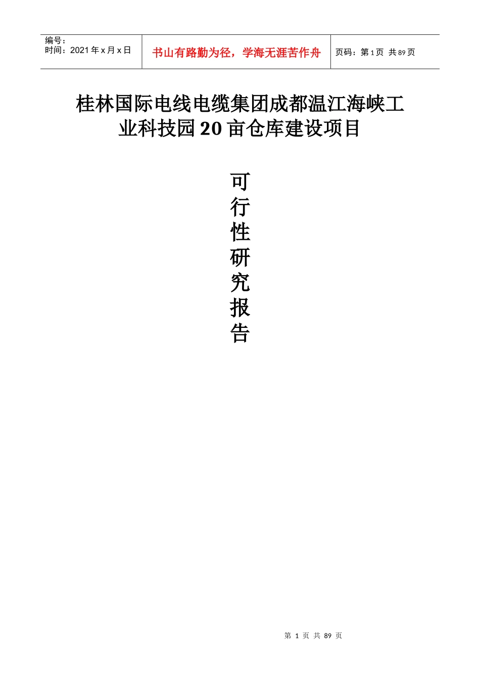 桂林国际电线电缆集团成都温江海峡科技园20亩仓库建设_第1页