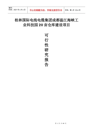 桂林国际电线电缆集团成都温江海峡科技园20亩仓库建设