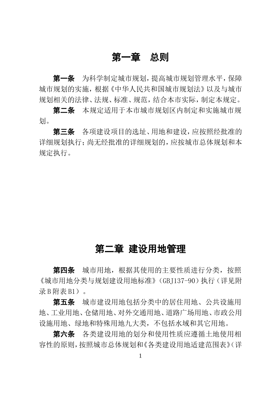 淄博市城市规划管理技术规定(DOC76页)_第1页