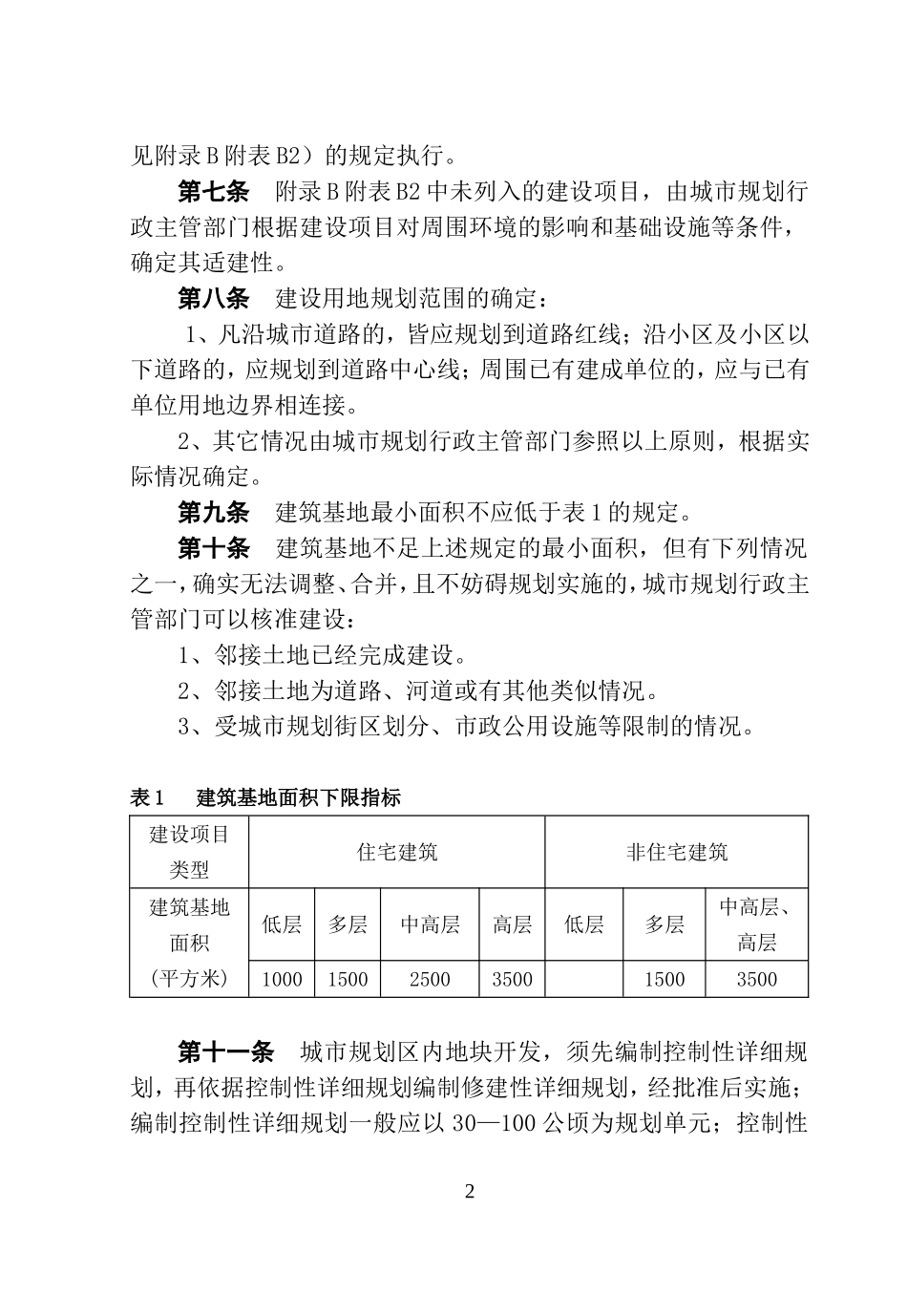 淄博市城市规划管理技术规定(DOC76页)_第2页