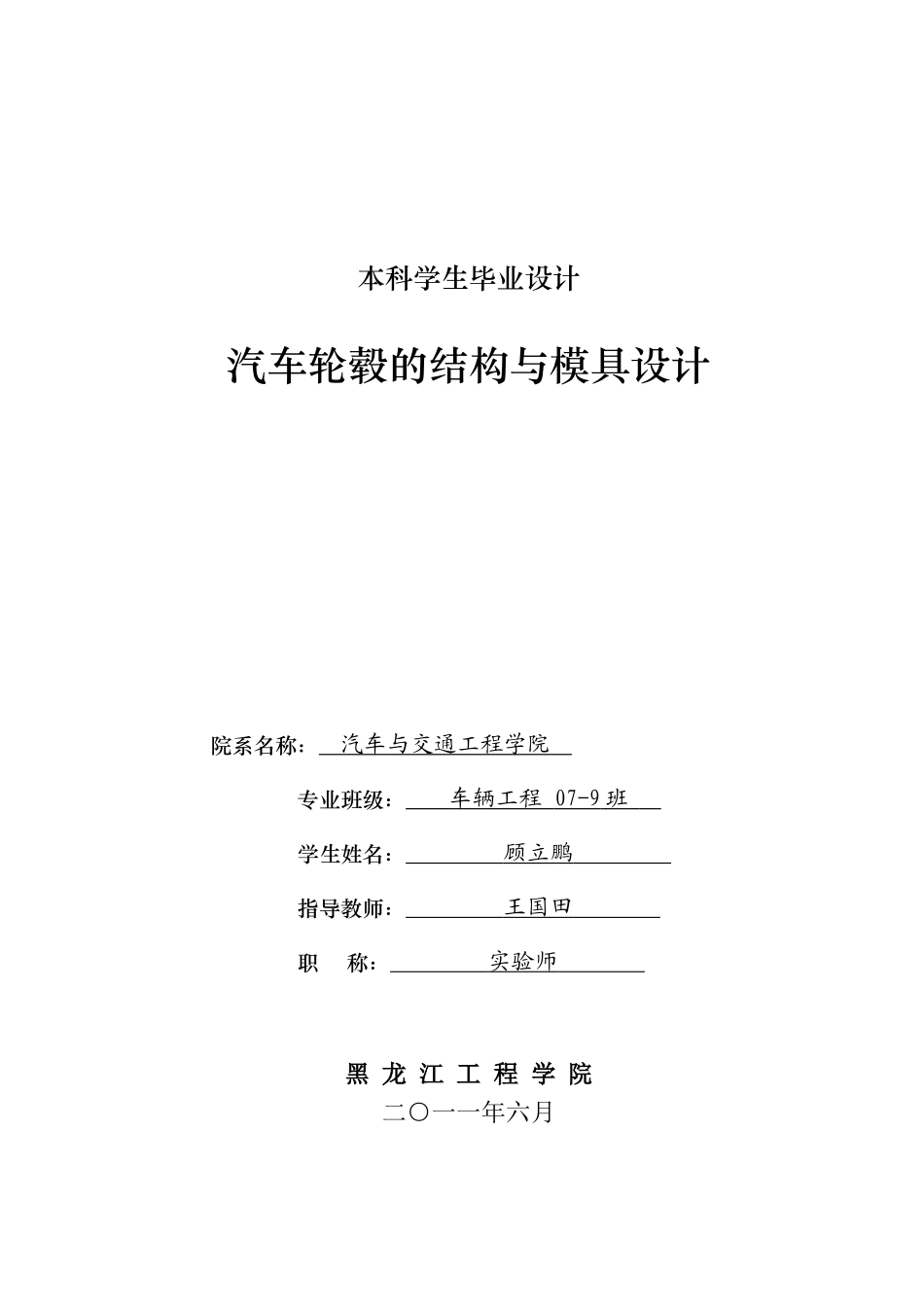 汽车轮毂的结构与模具设计_第1页