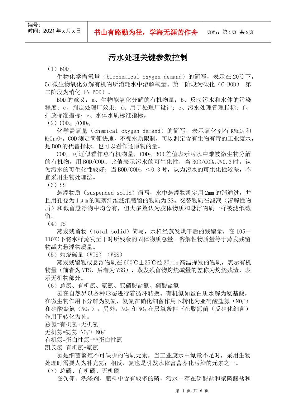污水处理关键参数控制_第1页