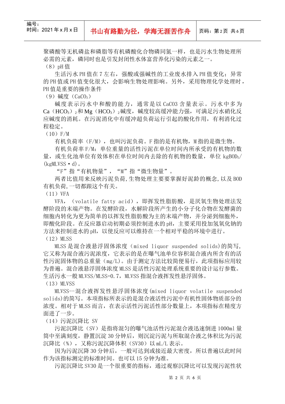 污水处理关键参数控制_第2页