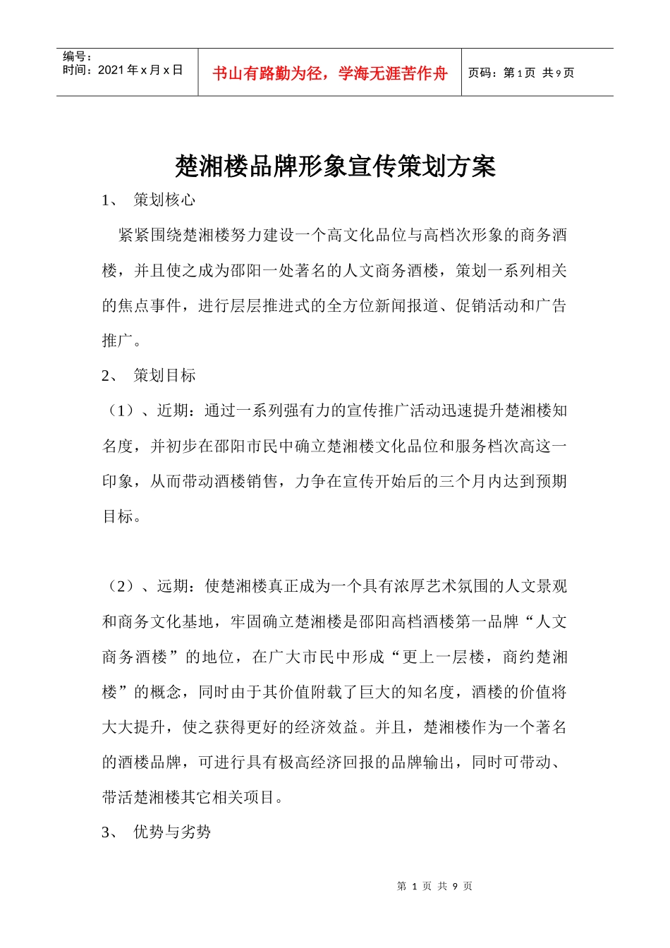 某酒楼品牌形象宣传策划方案_第1页