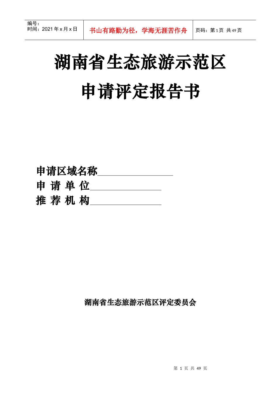 生态旅游示范区申请评定报告书_第1页