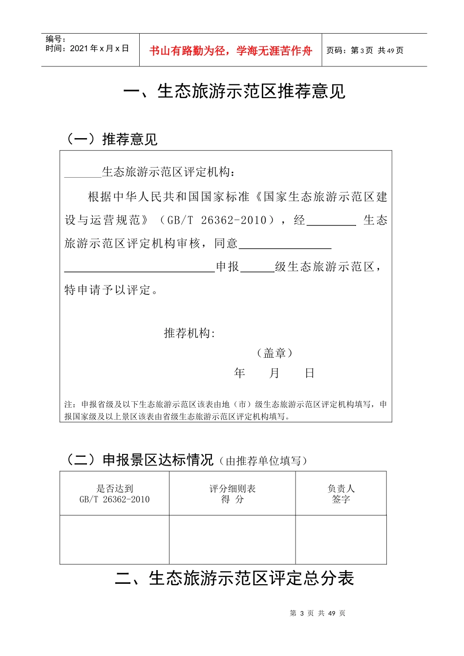 生态旅游示范区申请评定报告书_第3页