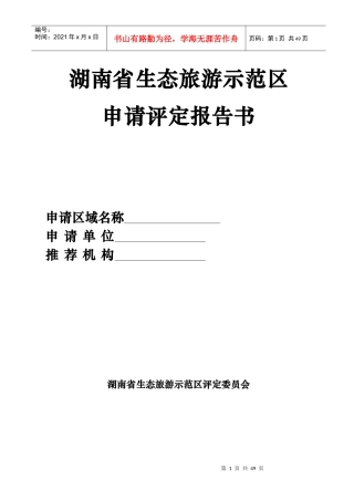 生态旅游示范区申请评定报告书