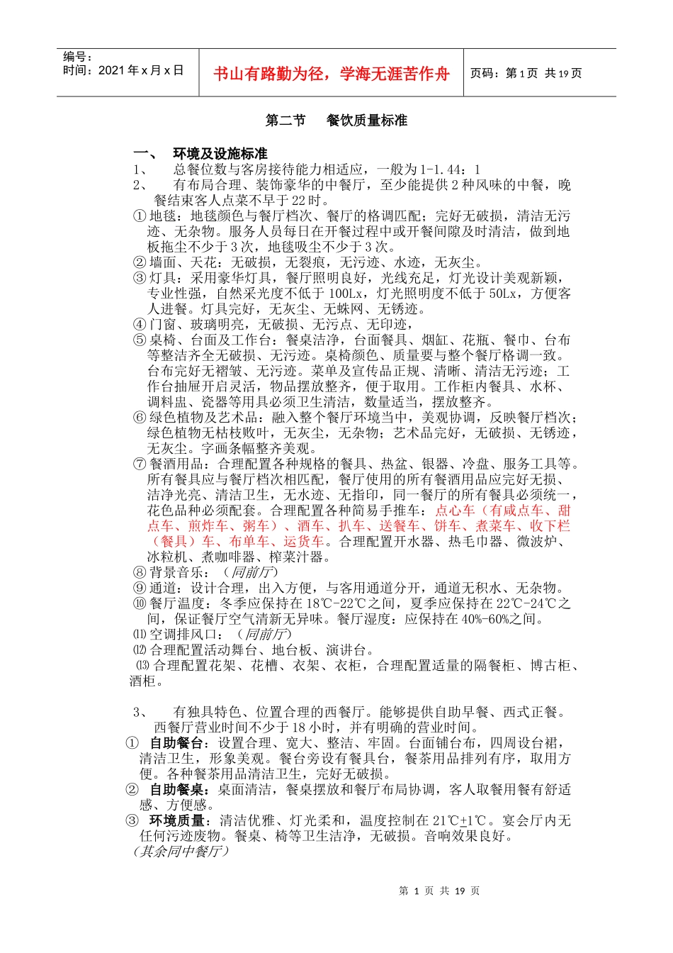 某餐饮质量标准管理规划_第1页