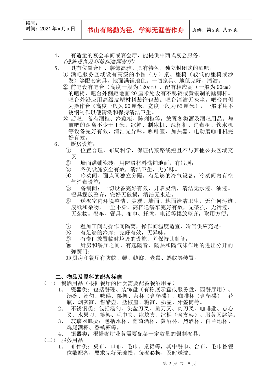 某餐饮质量标准管理规划_第2页