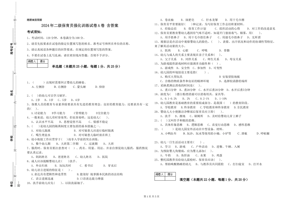 2024年二级保育员强化训练试卷A卷-含答案_第1页