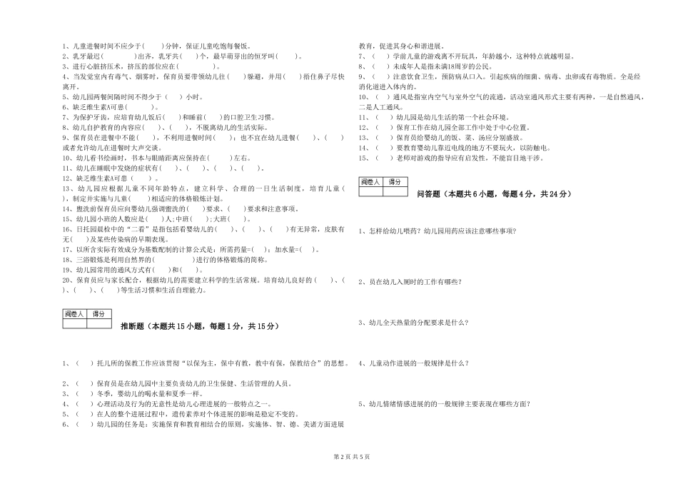 2024年二级保育员强化训练试卷A卷-含答案_第2页
