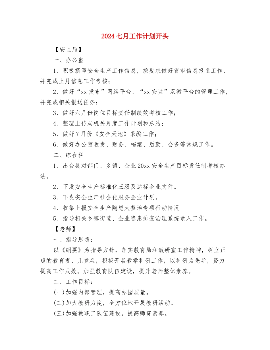 2024七夕节淘宝天猫活动策划与2024七月工作计划开头汇编_第3页