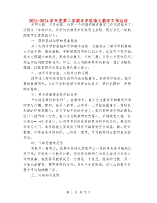 2024-2024学年度第二学期五年级语文教学工作总结