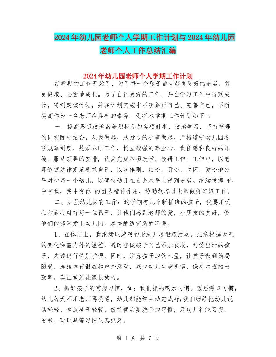 2017年幼儿园教师个人学期工作计划与2017年幼儿园教师个人工作总结汇编_第1页