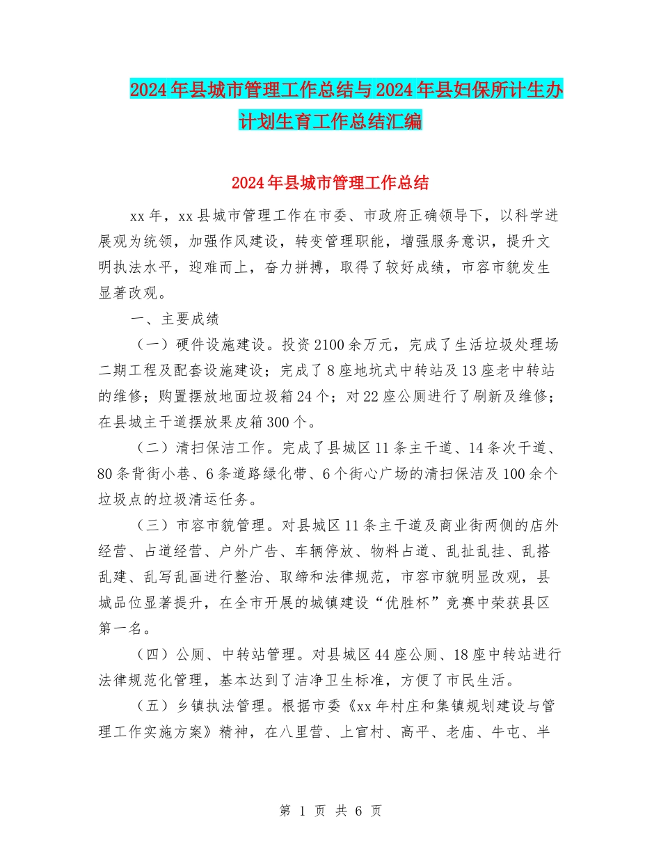 2024年县城市管理工作总结与2024年县妇保所计生办计划生育工作总结汇编_第1页