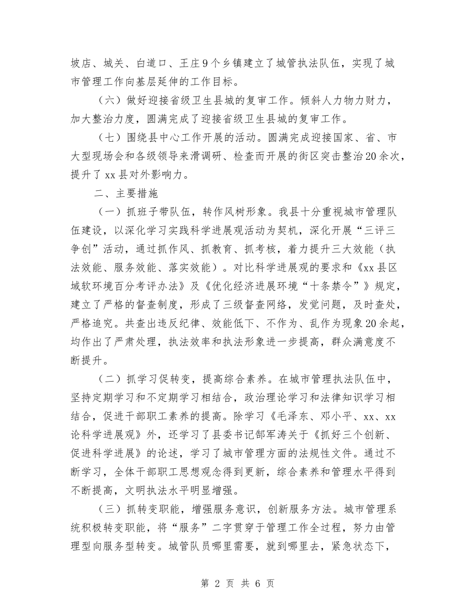 2024年县城市管理工作总结与2024年县妇保所计生办计划生育工作总结汇编_第2页