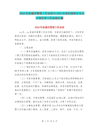 2024年县城市管理工作总结与2024年县妇保所计生办计划生育工作总结汇编