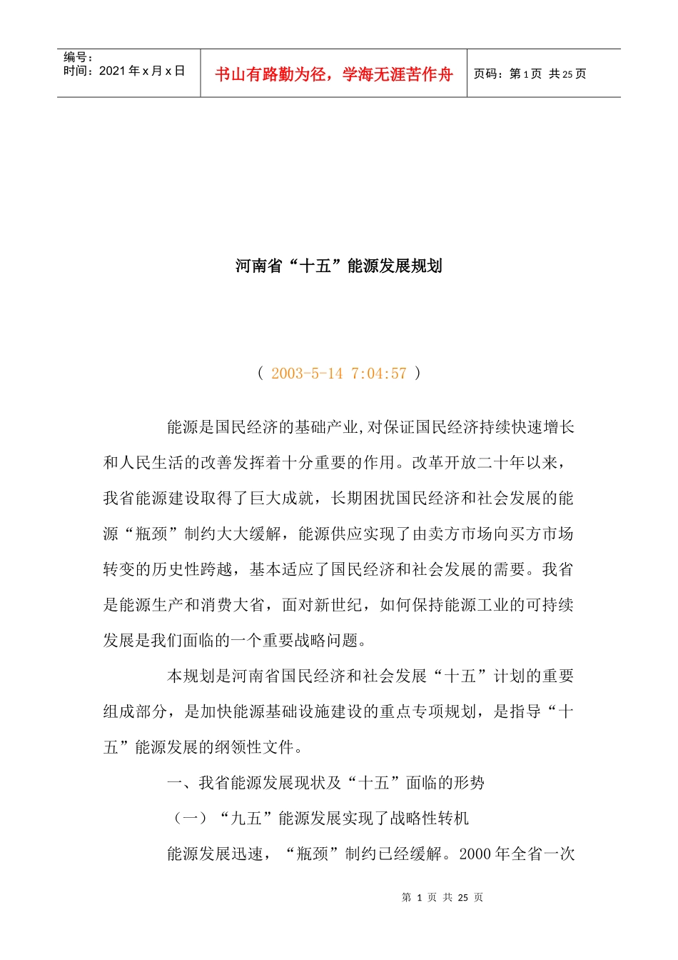 浅谈河南省“十五”能源发展规划_第1页