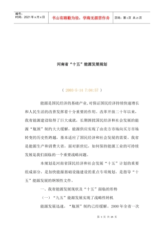 浅谈河南省“十五”能源发展规划