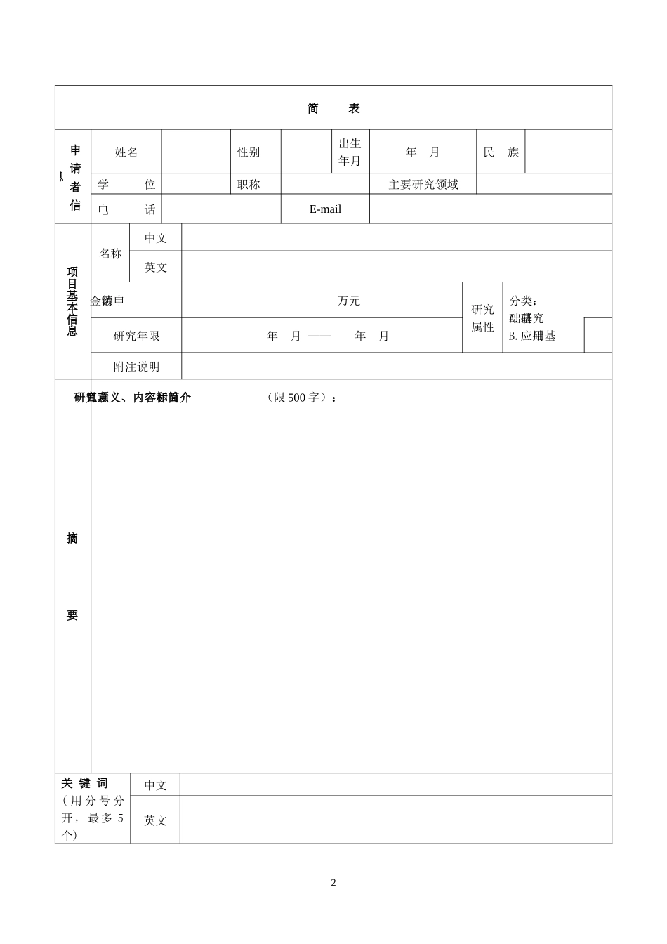 水利部水工程安全与病害防治工程技术研究中心开放研究基金项目申请_第2页
