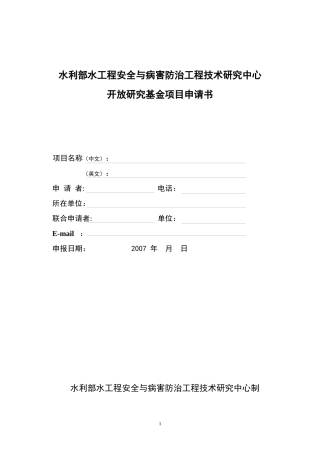 水利部水工程安全与病害防治工程技术研究中心开放研究基金项目申请