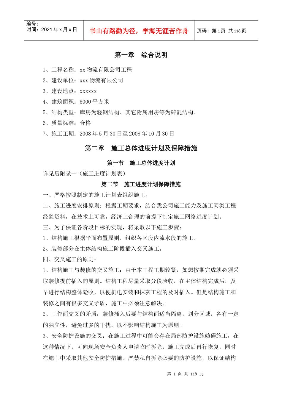 某物流公司工程施工组织设计_第1页