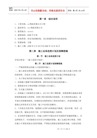 某物流公司工程施工组织设计