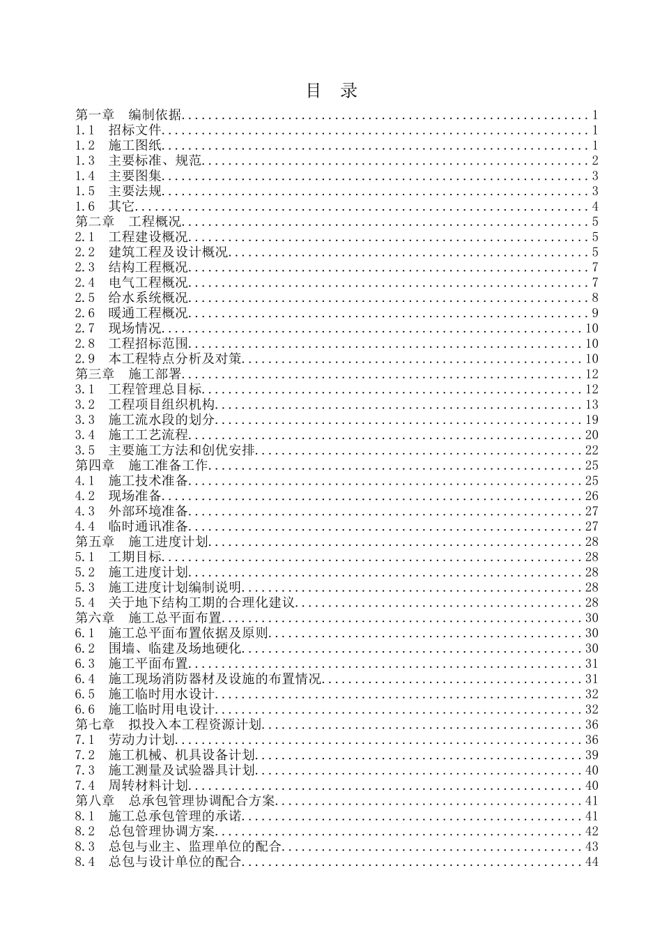 某小区6栋楼房施工组织设计_第1页