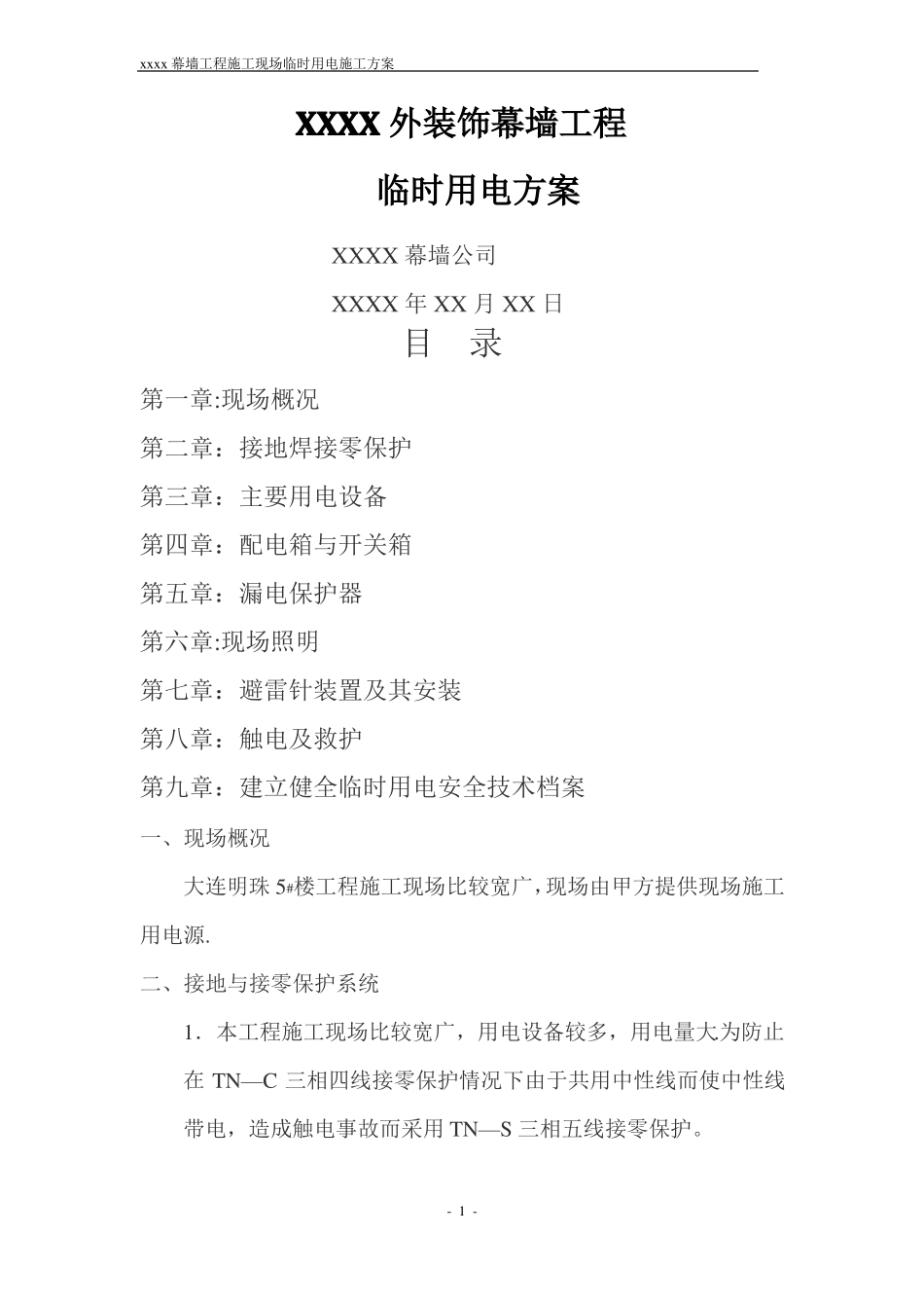 幕墙施工现场临时用电方案_第1页